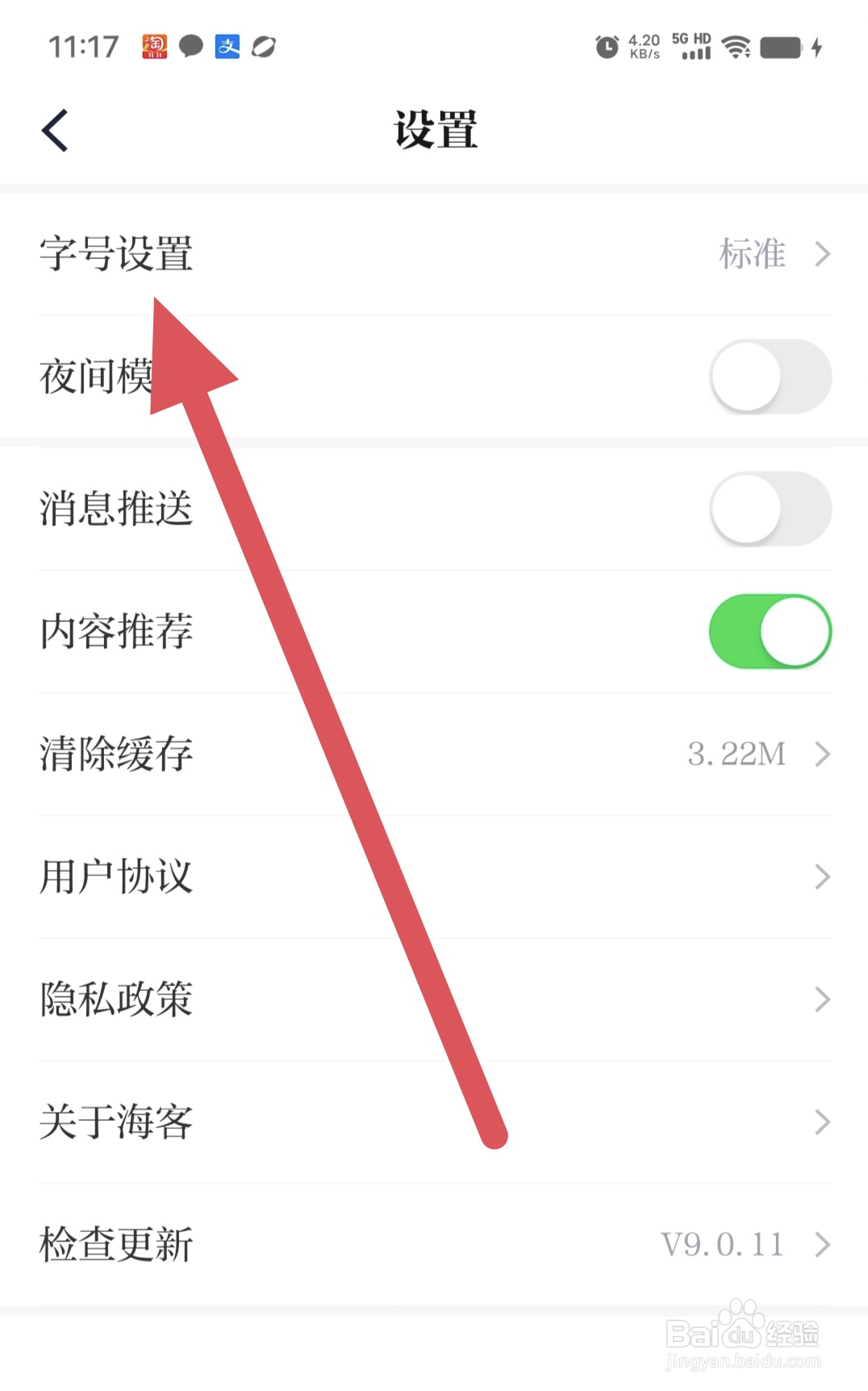 海客新闻如何查看字号设置？