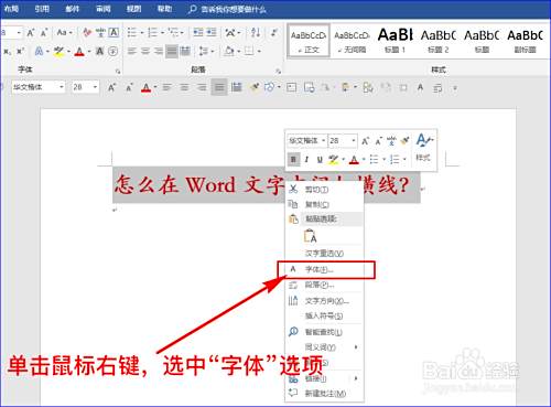 怎么在word文字中间加横线 百度经验