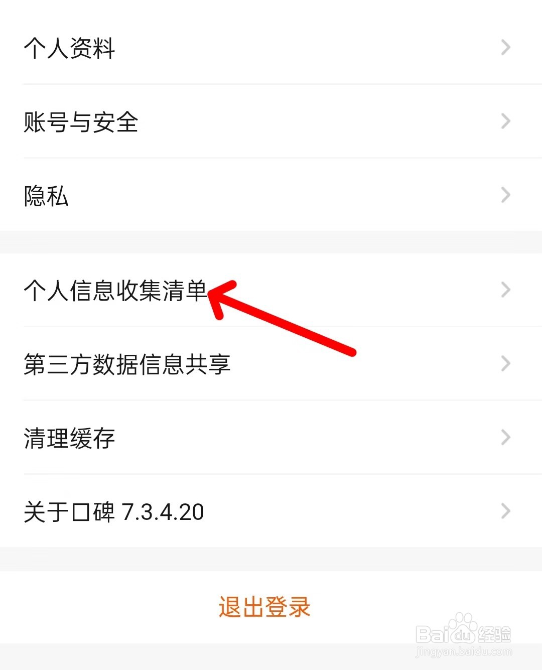 口碑app如何查看个人信息收集清单