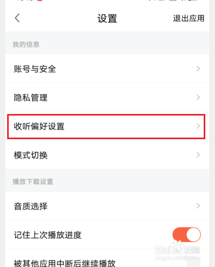 喜马拉雅怎么设置收听偏好