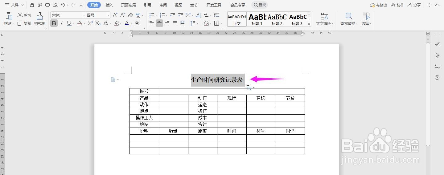 WPS2019 Word怎么制作生产时间研究记录表