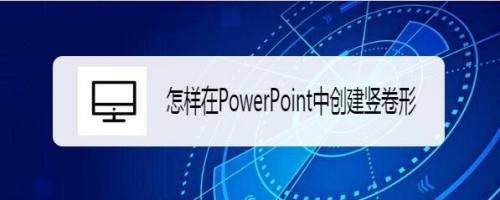 怎样在PowerPoint中创建竖卷形