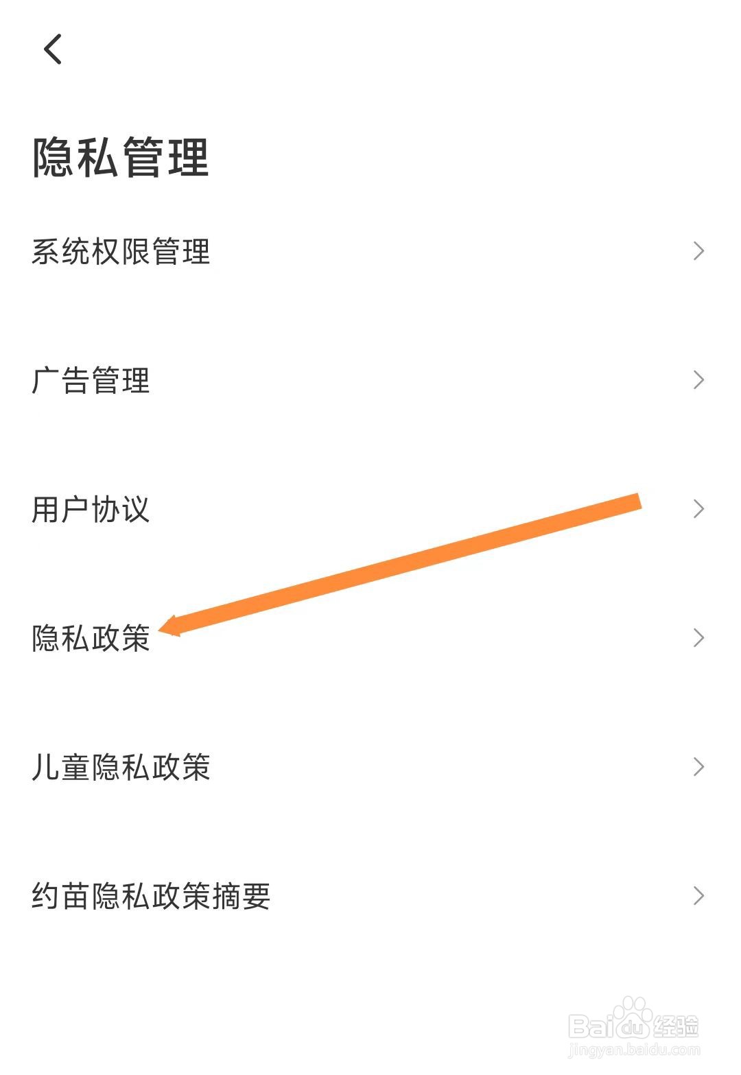 约苗APP在哪里查看隐私政策？