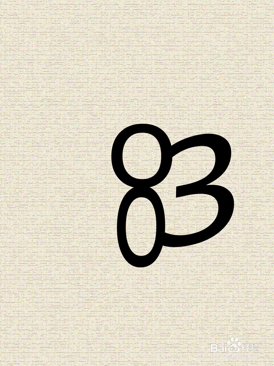 如何用数字0,3,7画出一只蝴蝶简笔画？