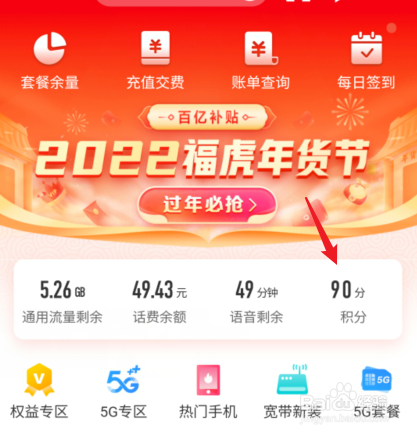 在中国移动上积分兑换的东西怎么查询