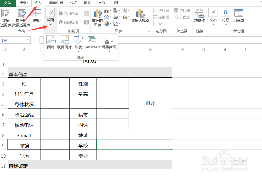 Excel怎样导入简历照片