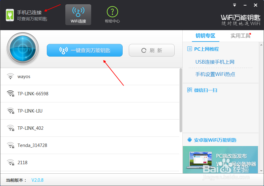 wifi万能钥匙电脑版怎么连接手机