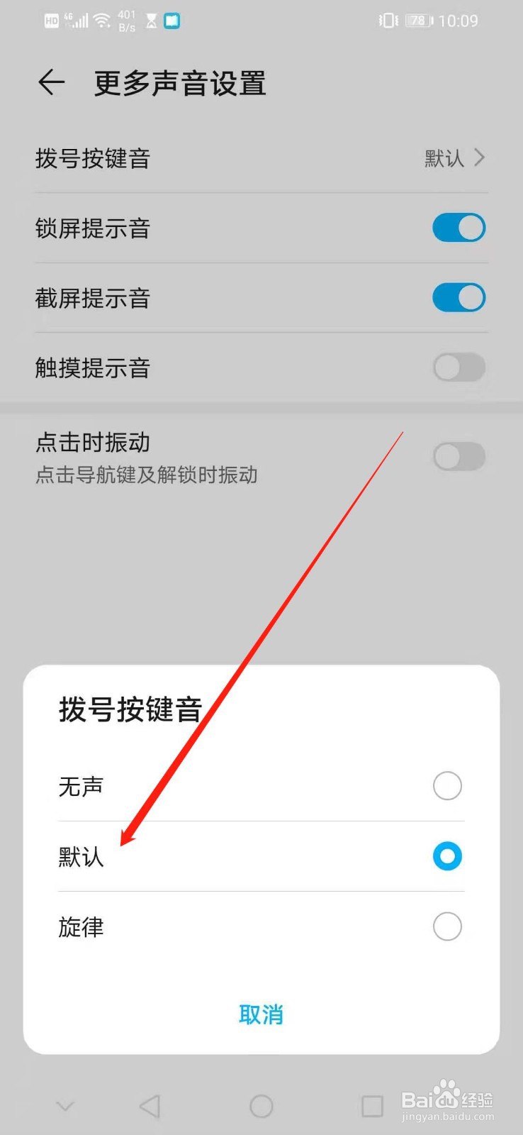 怎么设置华为手机的拨号按键音为默认