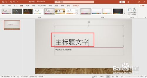 PPT如何设置主标题格式