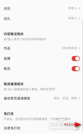 全民K歌消息免打扰怎么开启