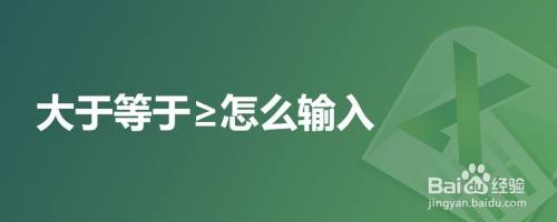 大于等于≥怎么输入