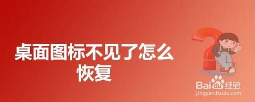 桌面图标不见了怎么恢复