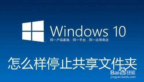 <b>Win10怎么样停止共享文件夹 文件夹如何关闭共享</b>