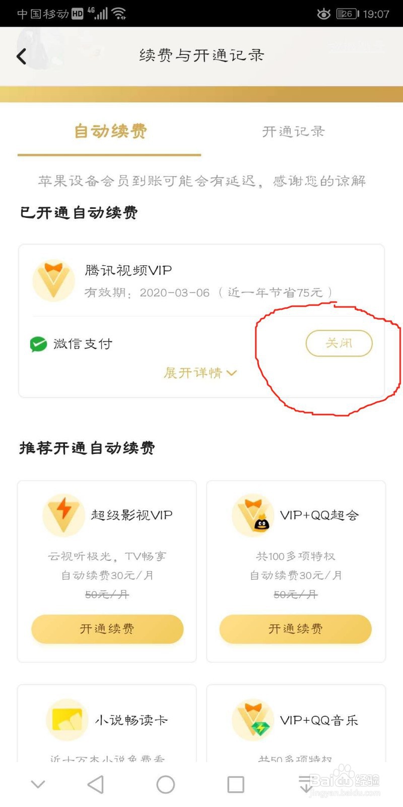 腾讯视频会员自动续费如何关闭