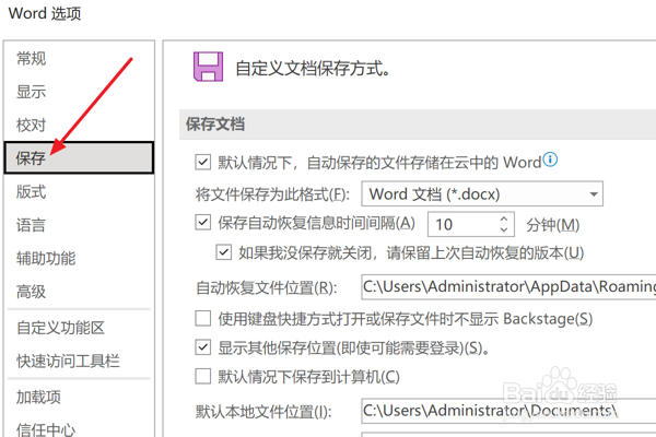 Word2021设置自动保存的文件存储在云中