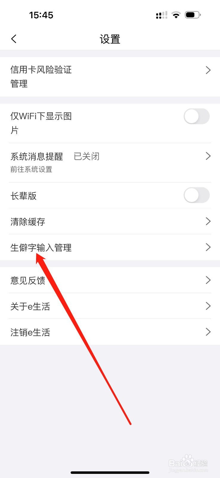 工银e生活如何查看生僻字输入管理