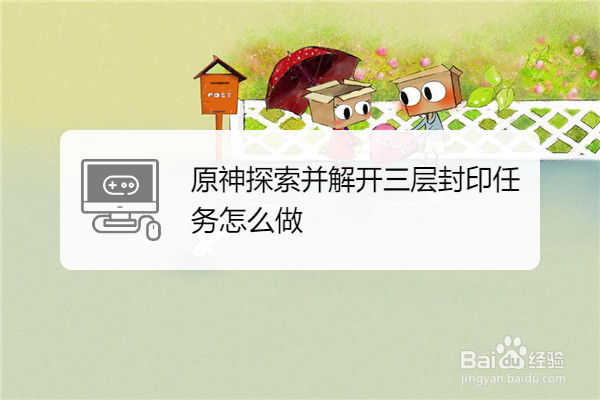 原神探索并解开三层封印任务怎么做