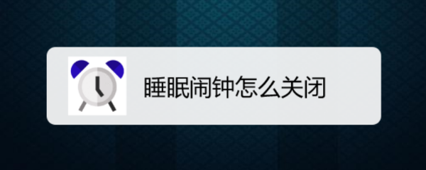 睡眠闹钟怎么关闭
