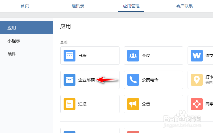 企业微信如何配置企业邮箱
