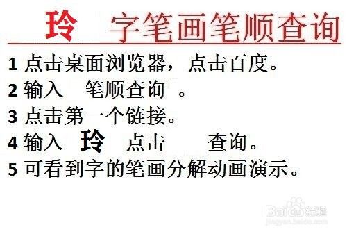 玲字笔画笔顺拼音如何查询 百度经验