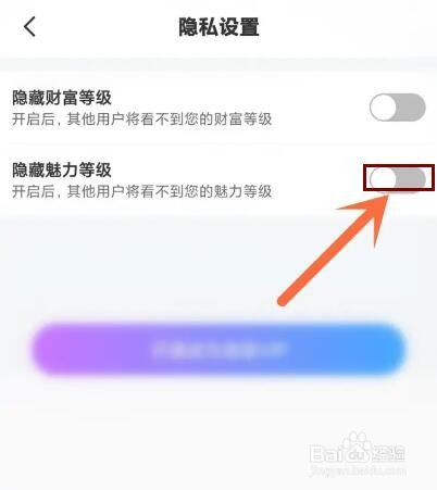 糖爱app怎么隐藏魅力等级