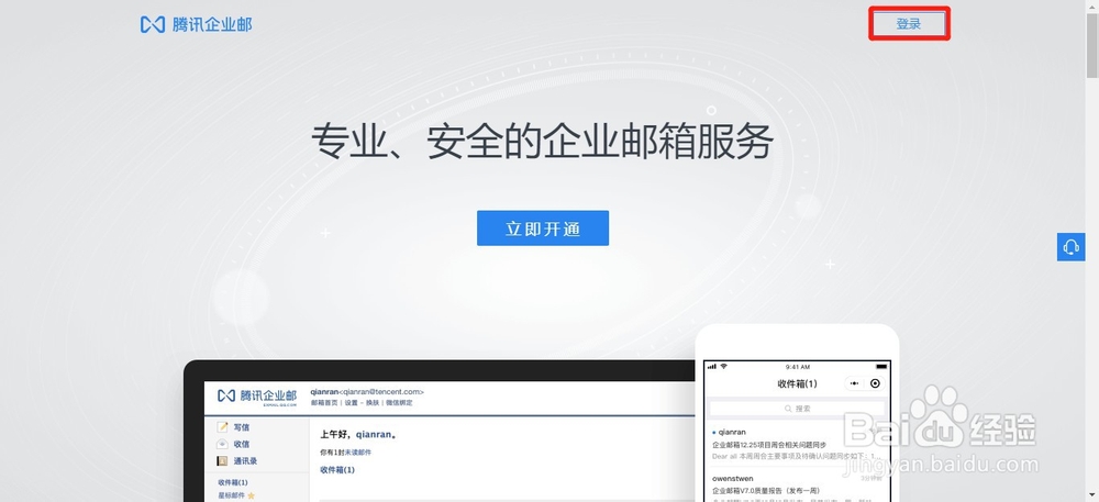腾讯企业邮箱解绑微信