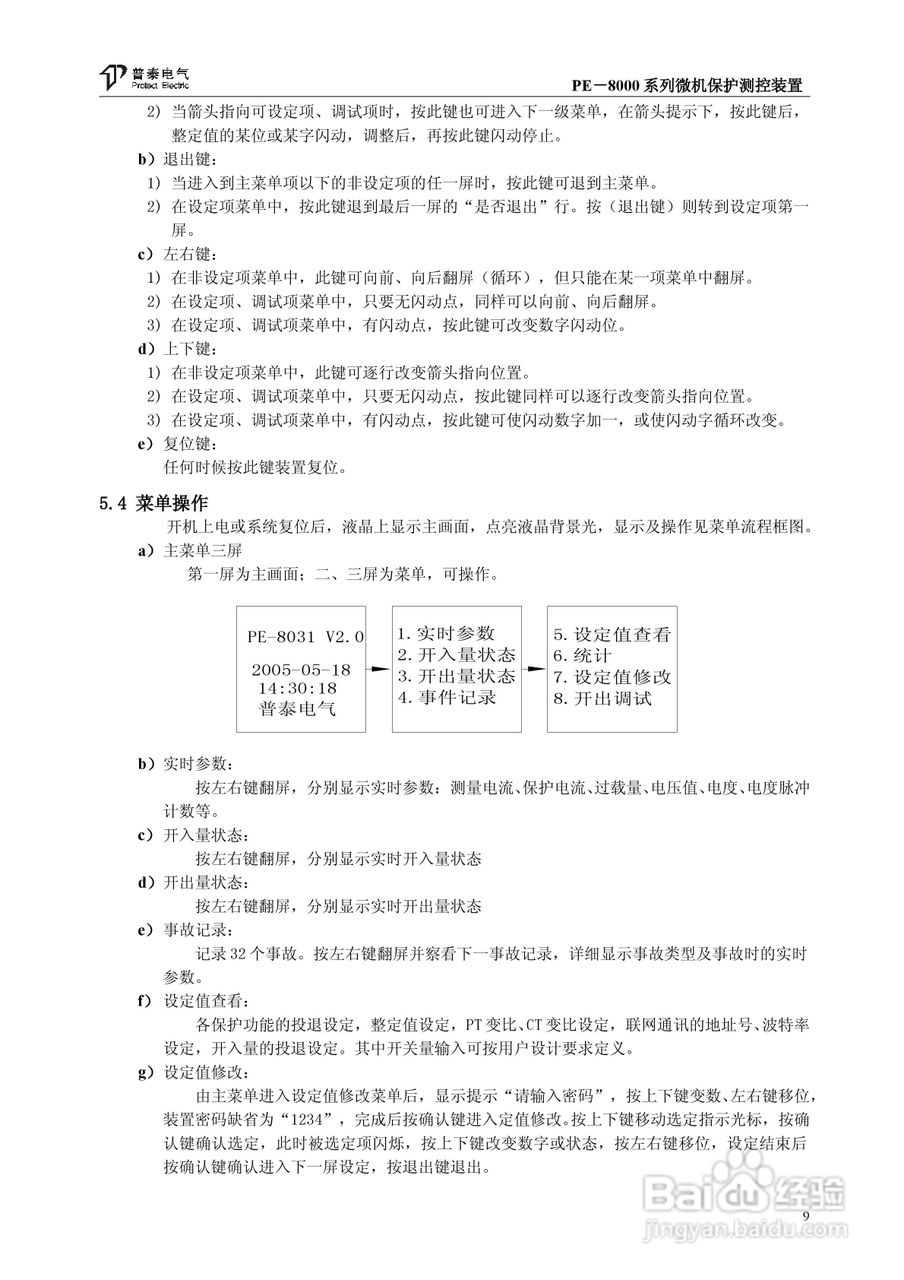PE－8000系列微机保护测控装置使用说明书:[2]