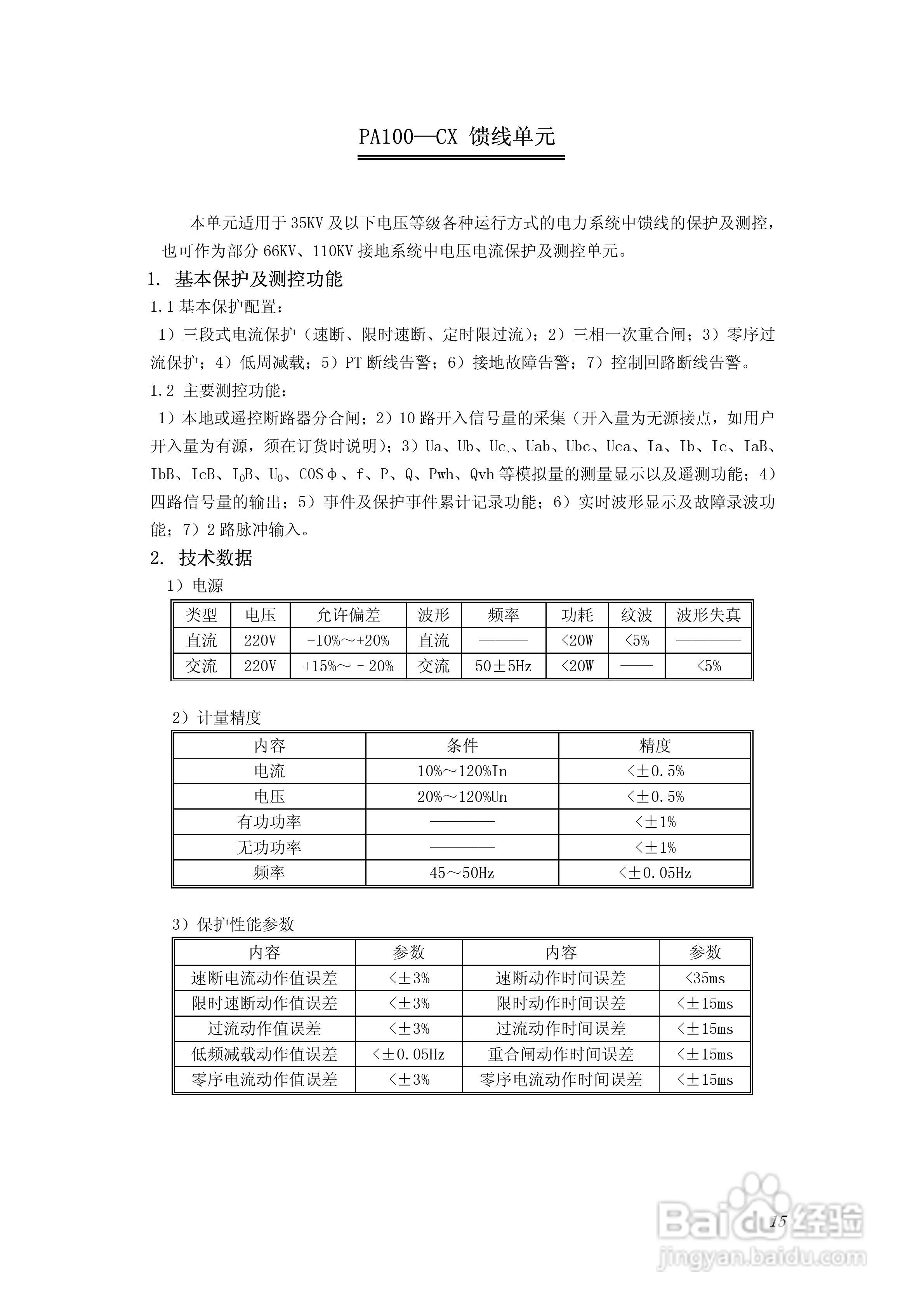 PA100综合数字继电器使用说明书:[2]