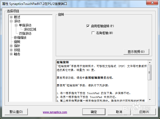 笔记本触控板实现快速滚动：Synaptics滚动