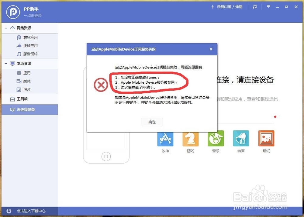 苹果手机无法连接itunes/91/pp手机助手怎么办