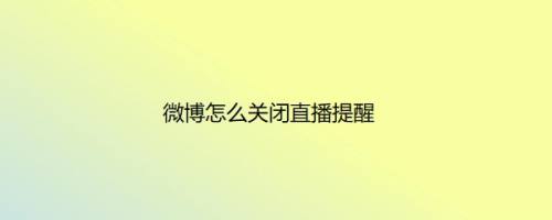 微博怎么关闭直播提醒