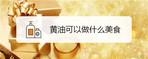 黄油可以做什么美食