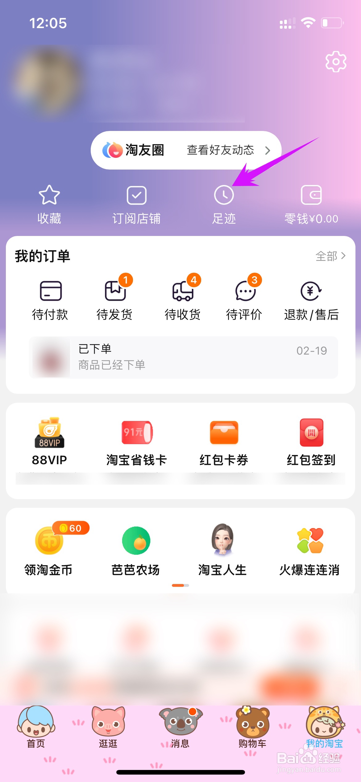 苹果手机淘宝足迹怎么全部删除
