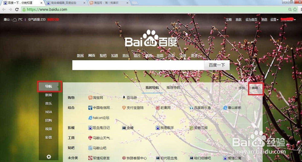 如何在百度首页编辑自己的导航