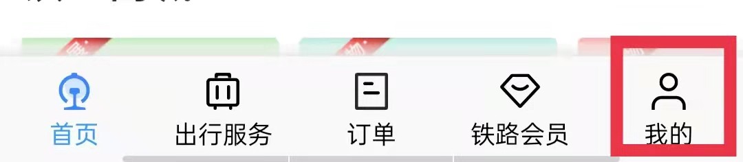 铁路12306APP开启微信接收服务通知功能