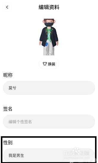 啫喱app怎么修改性别