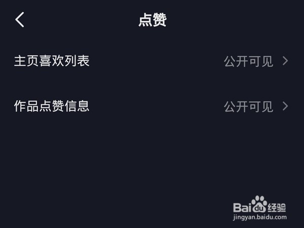 抖音喜欢的视频在哪里设置为公开