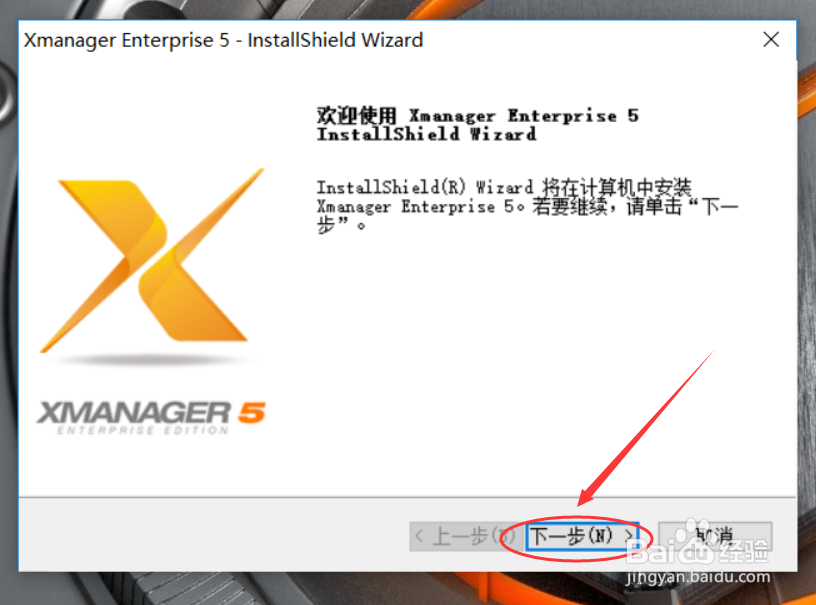 Xmanager Enterprise 5客户端怎么安装Xmanager