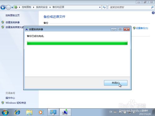 Win7自带系统备份和还原方法