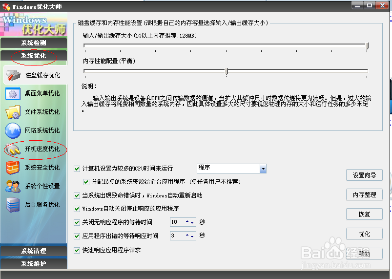 用优化大师设置开机启动项