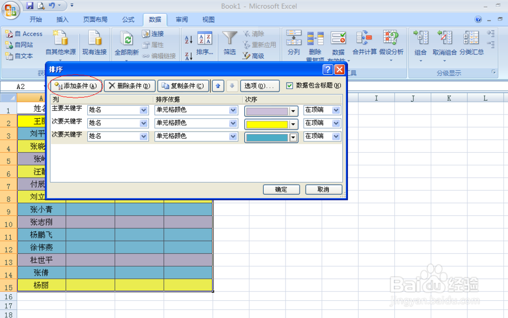 Excel表格怎样根据单元格颜色排序