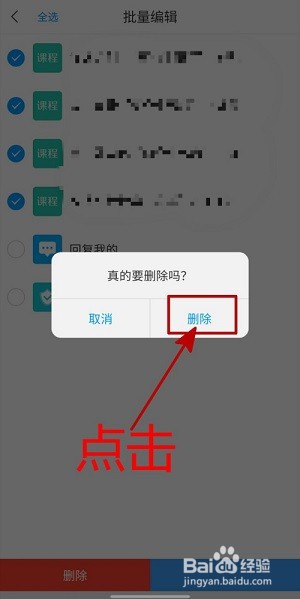 学习通课程通知怎么批量删除?