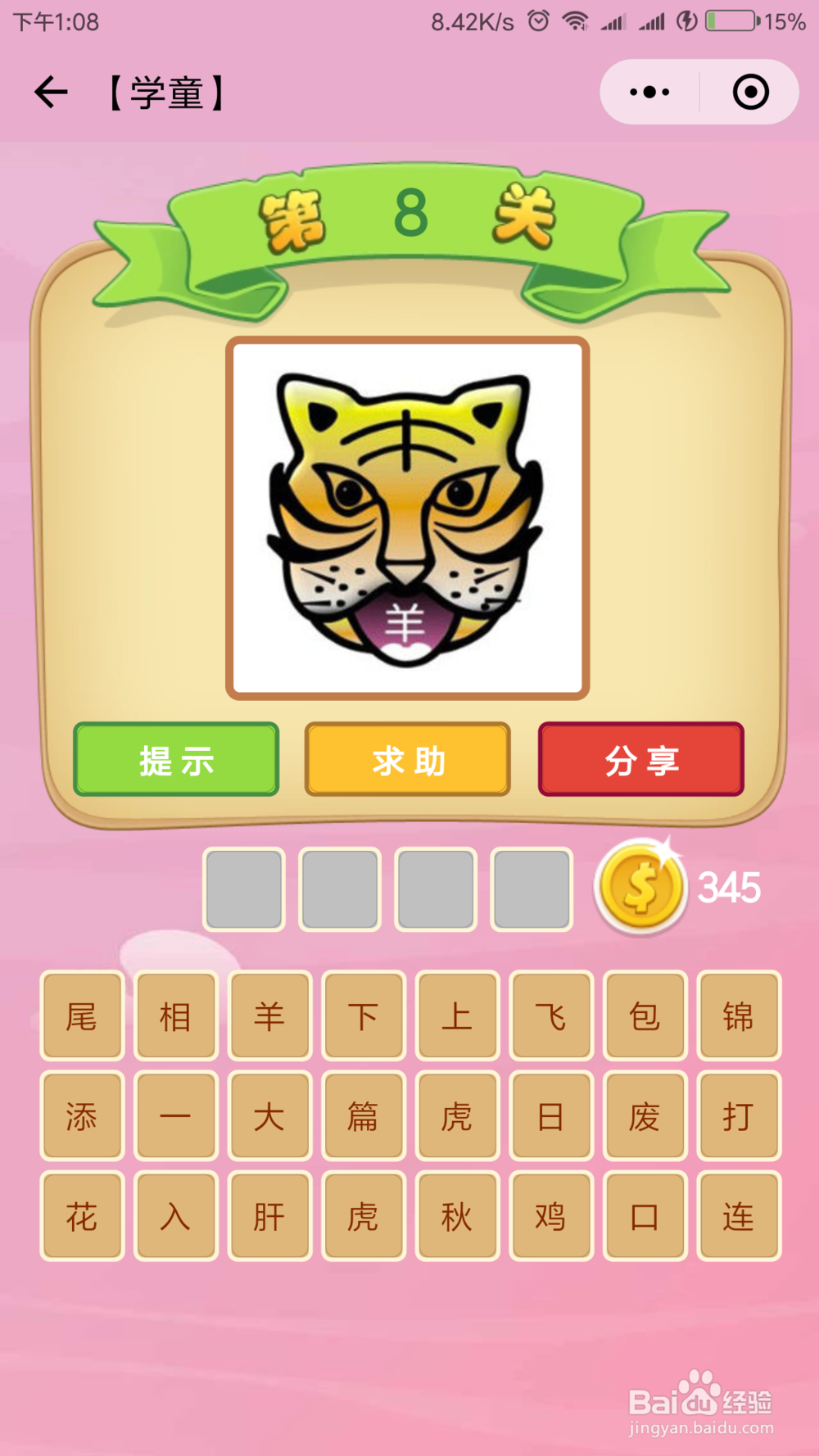 微信小程序《成语猜猜看》学童等级答案