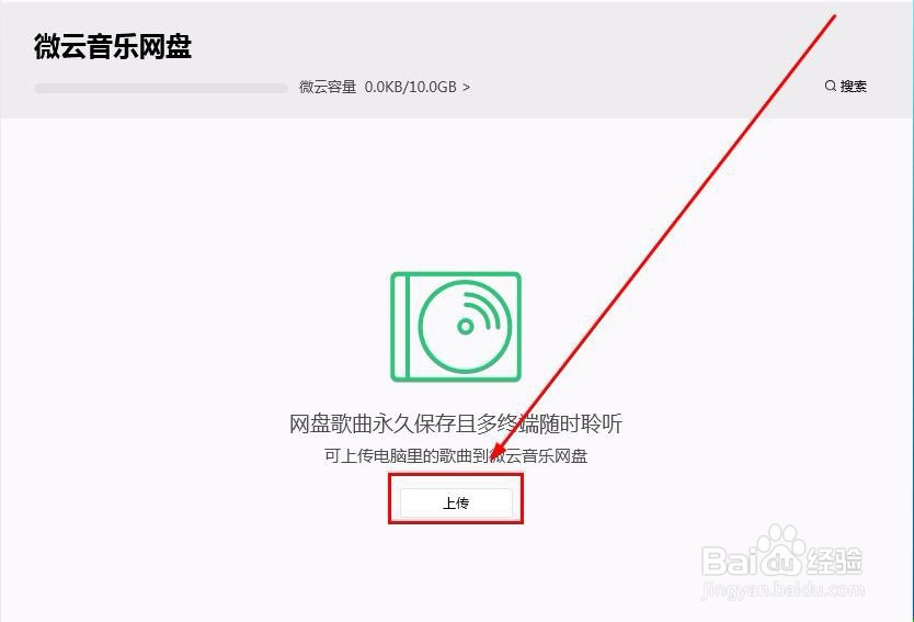 QQ音乐怎么上传音乐到微云音乐网盘