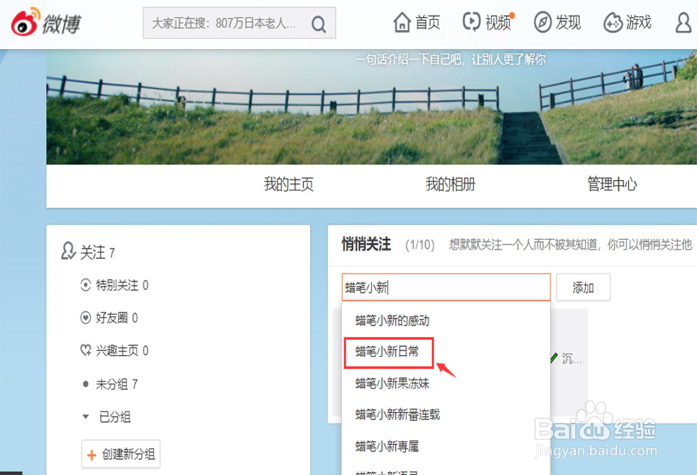 微博怎么设置悄悄关注、如何使用悄悄关注