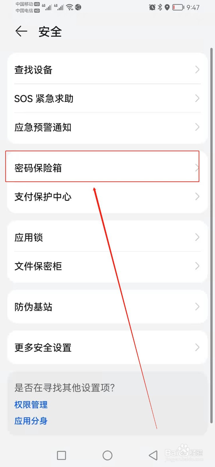 如何找到华为手机里的密码保险箱