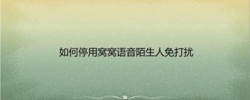如何停用窝窝语音陌生人免打扰