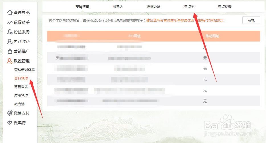 如何更换微博焦点图
