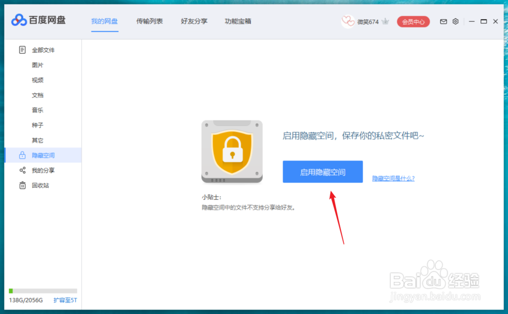 百度网盘怎么启用隐藏空间,保护文件隐私性