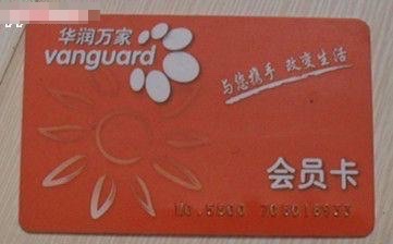 华润万家会员卡怎么办